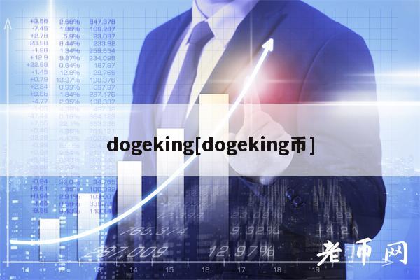 dogeking[dogeking币]