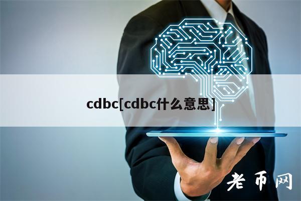 cdbc[cdbc什么意思]