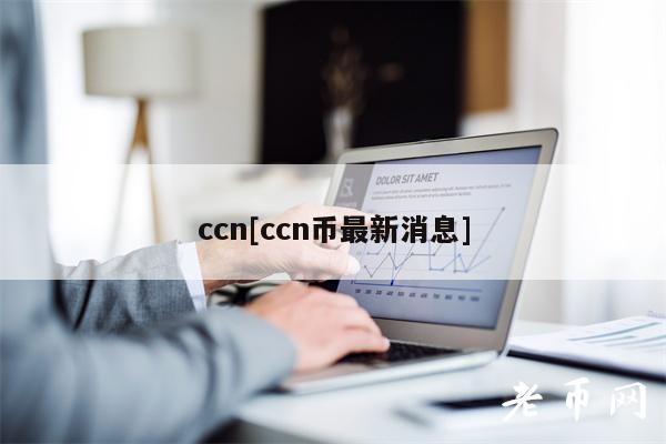 ccn[ccn币最新消息]