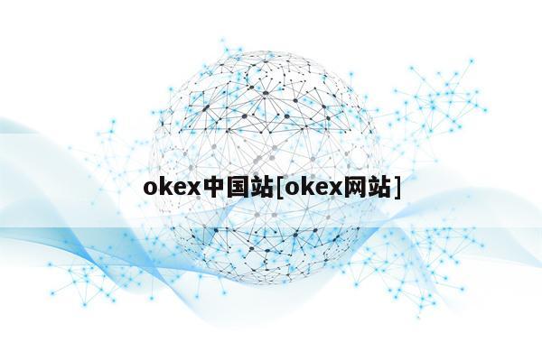 okex中国站[okex网站]