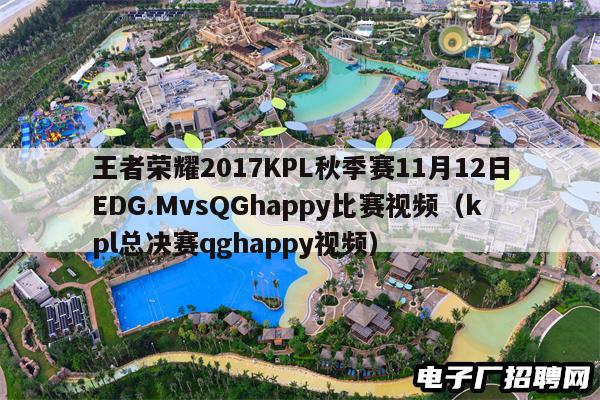 王者荣耀2017KPL秋季赛11月12日EDG.MvsQGhappy比赛视频（kpl总决赛qghappy视频）