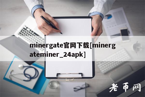 minergate官网下载[minergateminer_24apk]