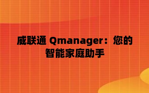 威联通 Qmanager：您的智能家庭助手