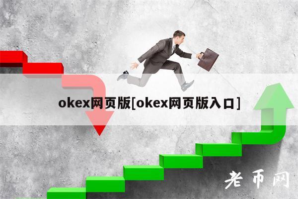 okex网页版[okex网页版入口]