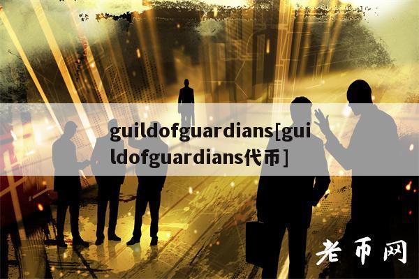 guildofguardians[guildofguardians代币]