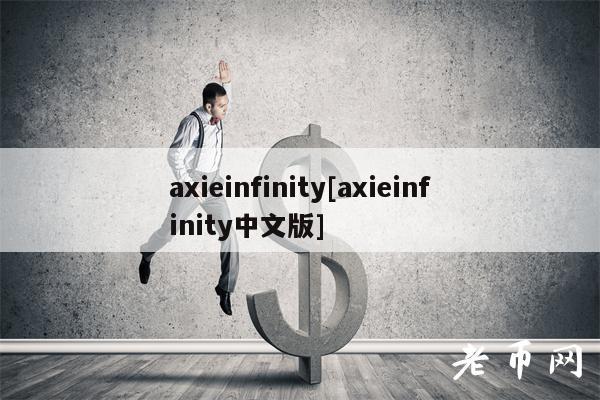 axieinfinity[axieinfinity中文版]