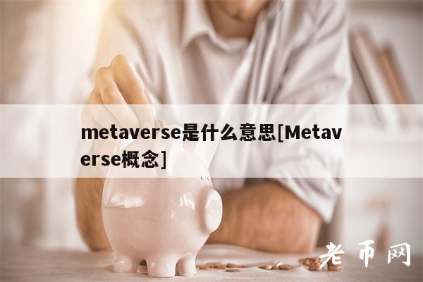 metaverse是什么意思[Metaverse概念]