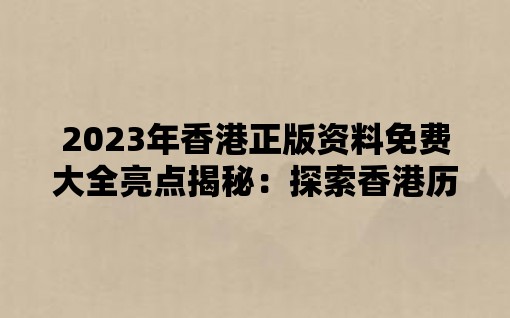 2023年香港正版资料免费大全亮点揭秘：探索香港历史文化遗迹