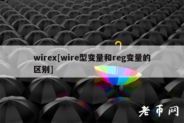wirex[wire型变量和reg变量的区别]