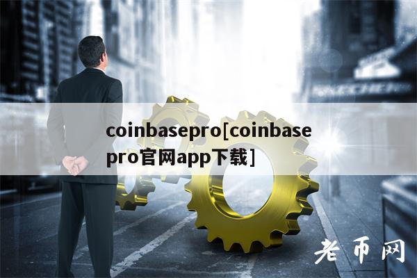 coinbasepro[coinbasepro官网app下载]