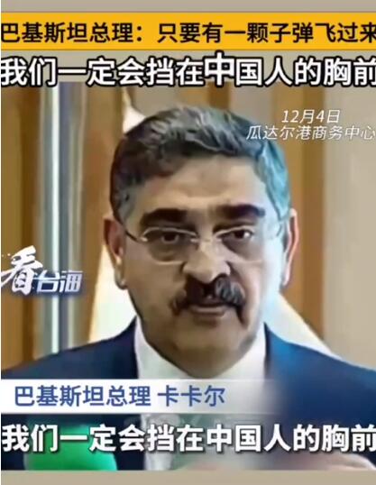 巴基斯坦总理:会为中国人挡子弹 中巴是铁杆朋友