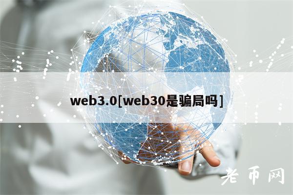 web3.0[web30是骗局吗]