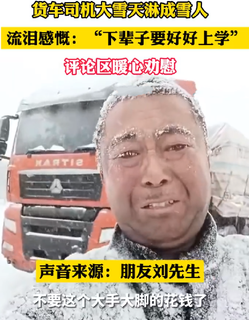 货车司机雪天淋成雪人! 流泪感慨： “下辈子要好好上学” !-第1张图片