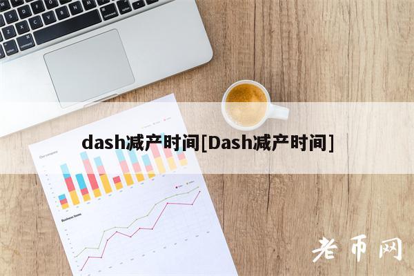 dash减产时间[Dash减产时间]