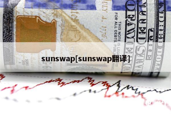 sunswap[sunswap翻译]
