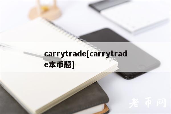 carrytrade[carrytrade本币题]
