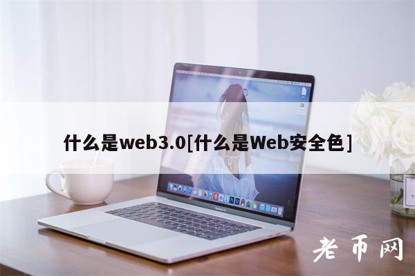 什么是web3.0[什么是Web安全色]