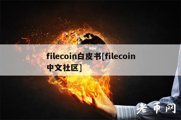 filecoin白皮书[filecoin中文社区]