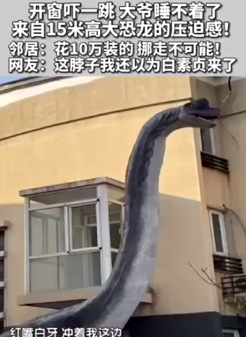 北京一居民花10万买高15米大恐龙！邻居：觉得很可怕，吓得睡不着觉！-第1张图片