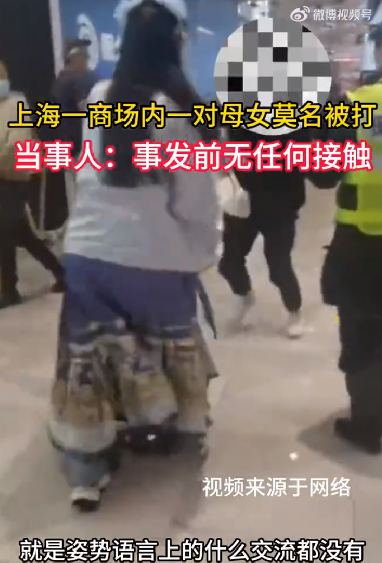上海一商场内一对母女莫名被打 ！当事人：事发前与该女子无任何目光或肢体上的接触 ！-第1张图片