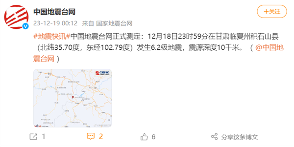 中国地震台网：甘肃积石山县发生6.0级地震 ！-第1张图片
