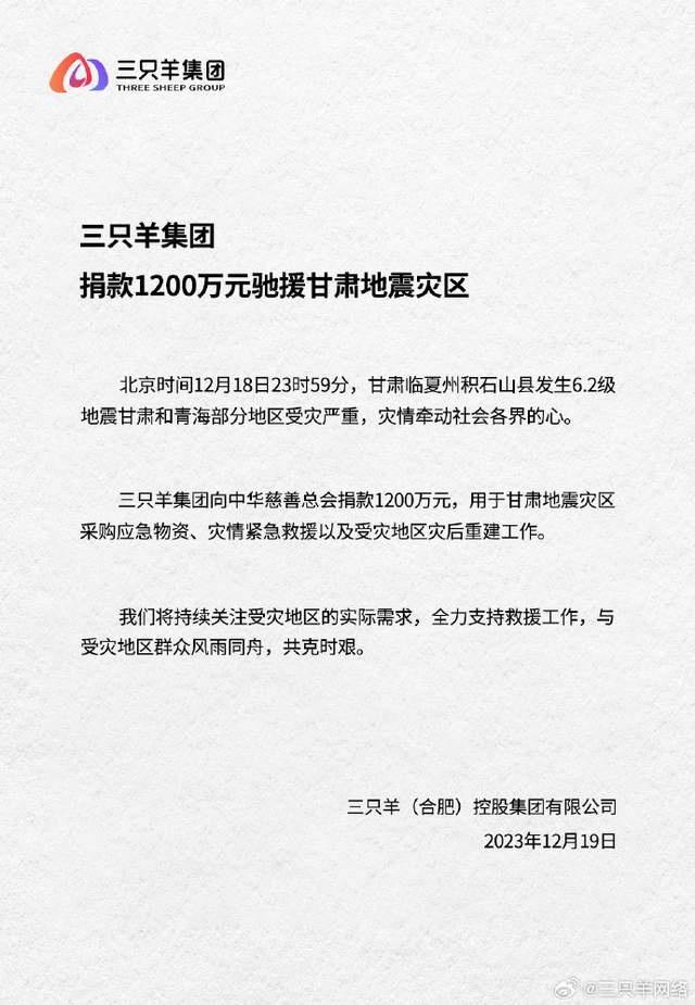 小杨哥公司向甘肃灾区捐款1200万