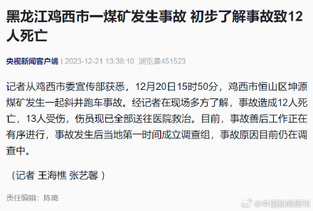 黑龙江鸡西市一煤矿发生事故致12人死亡