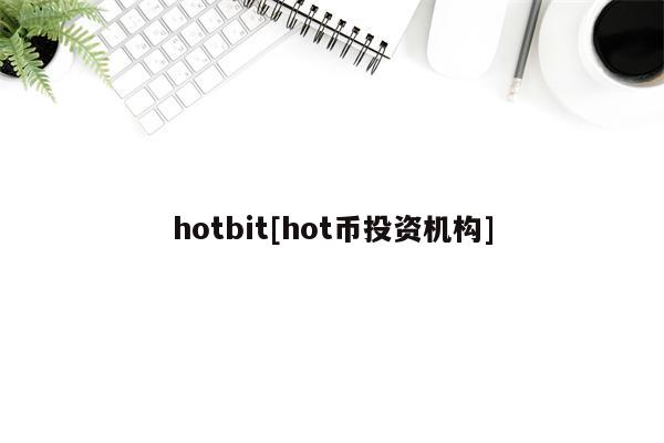 hotbit[hot币投资机构]