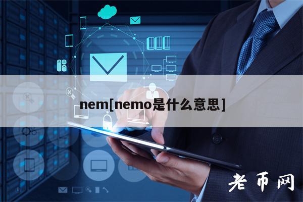 nem[nemo是什么意思]