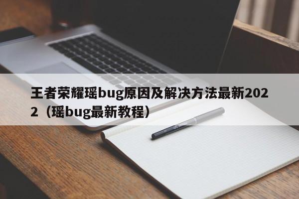 王者荣耀瑶bug原因及解决方法最新2022（瑶bug最新教程）