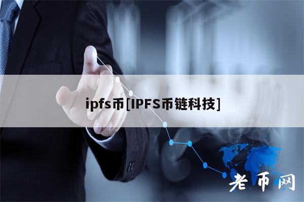 ipfs币[IPFS币链科技]