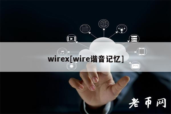 wirex[wire谐音记忆]