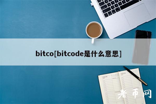 bitco[bitcode是什么意思]