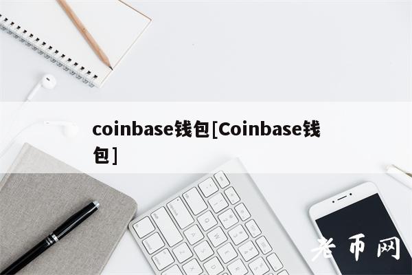 coinbase钱包[Coinbase钱包]
