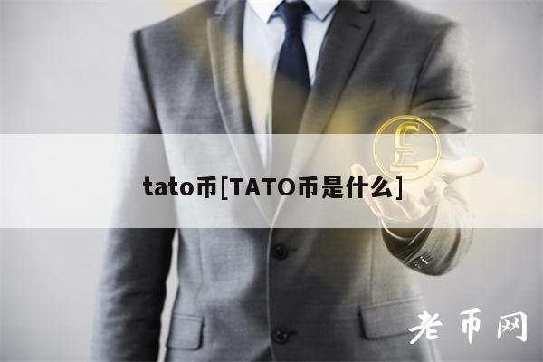 tato币[TATO币是什么]
