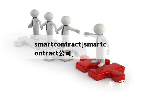 smartcontract[smartcontract公司]