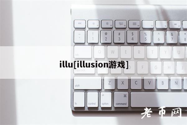 illu[illusion游戏]