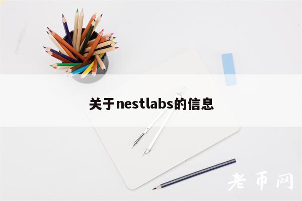 关于nestlabs的信息