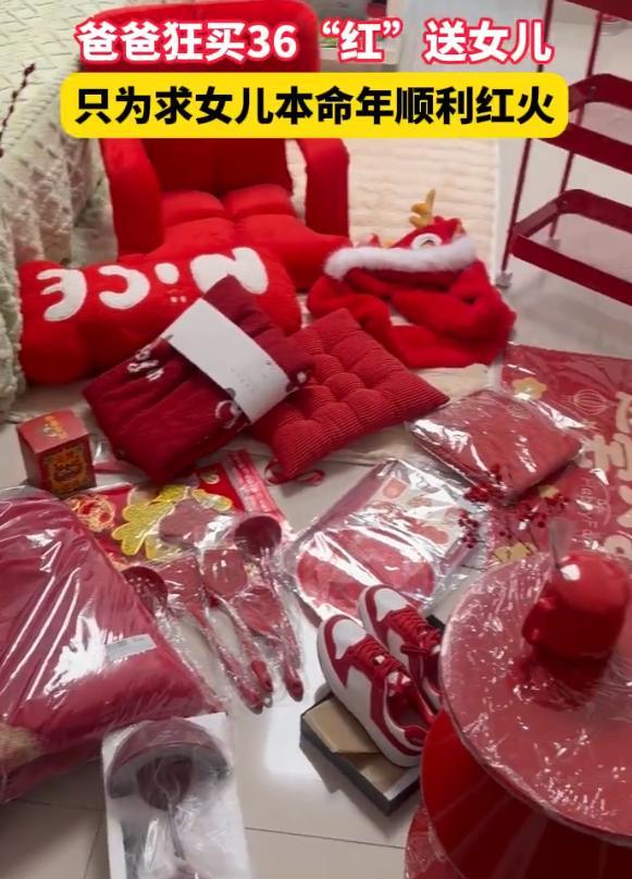 36岁女儿本命年爸爸狂买36件红色礼物 网友：羡慕了！这样被家人爱的感觉