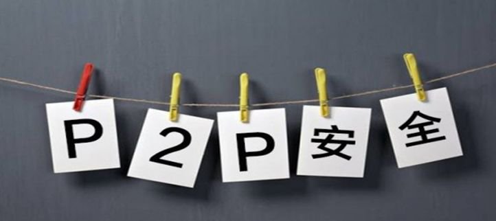 P2P网贷平台怎么选？正规P2P网贷平台的六大标配
