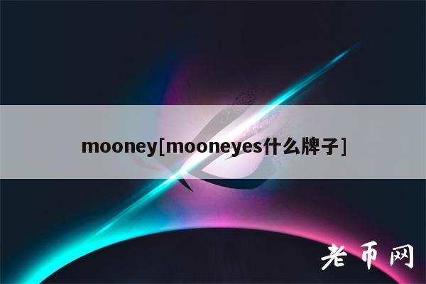 mooney[mooneyes什么牌子]