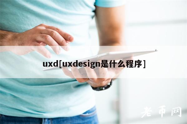 uxd[uxdesign是什么程序]