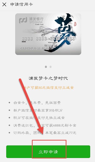 微信申请浦发梦卡之梦时代信用卡 要这样申请