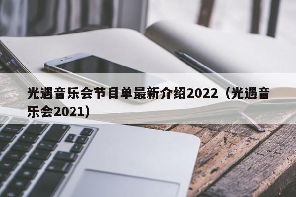 光遇音乐会节目单最新介绍2022（光遇音乐会2021）