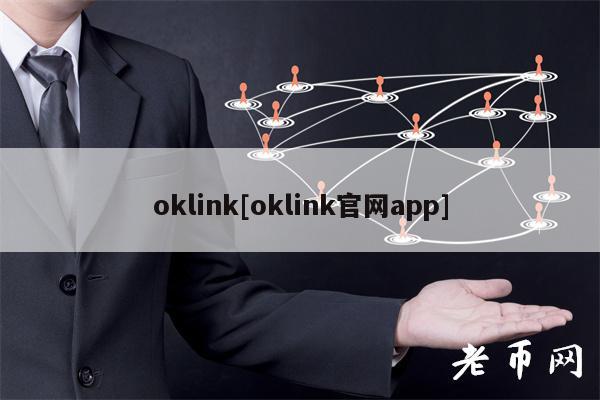 oklink[oklink官网app]