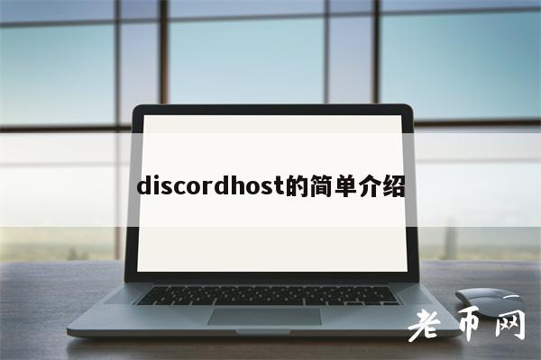 discordhost的简单介绍