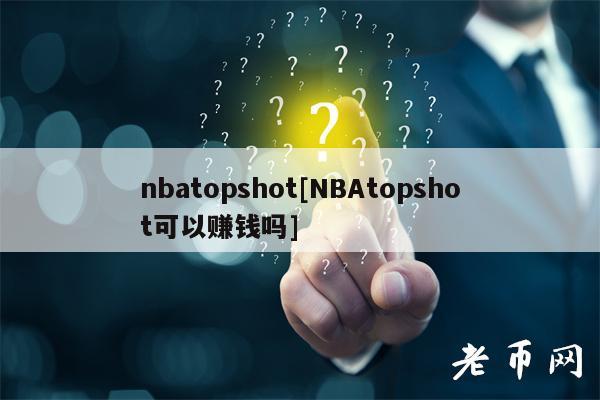 nbatopshot[NBAtopshot可以赚钱吗]