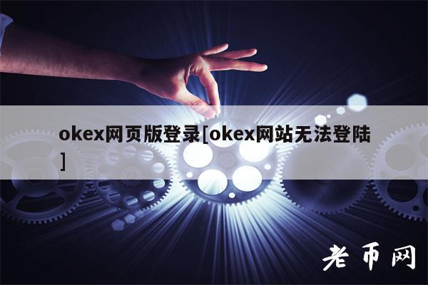 okex网页版登录[okex网站无法登陆]