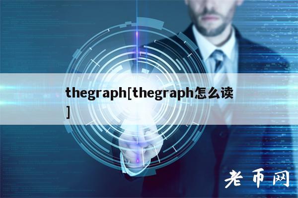 thegraph[thegraph怎么读]
