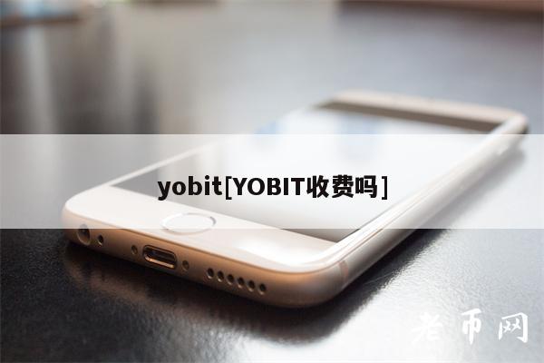 yobit[YOBIT收费吗]